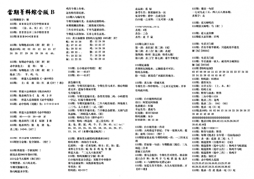 六合彩115期港澳特码救世(黑白)
