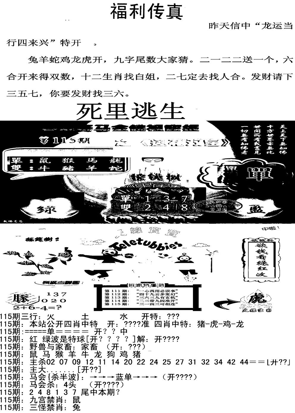 六合彩115期福利传真增大版(新图)(黑白)