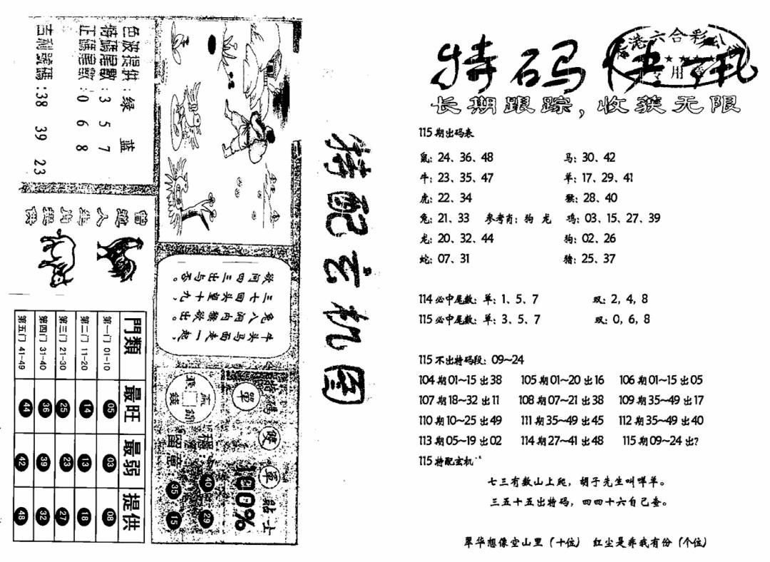 六合彩115期特快快讯+玄机图(新)(黑白)