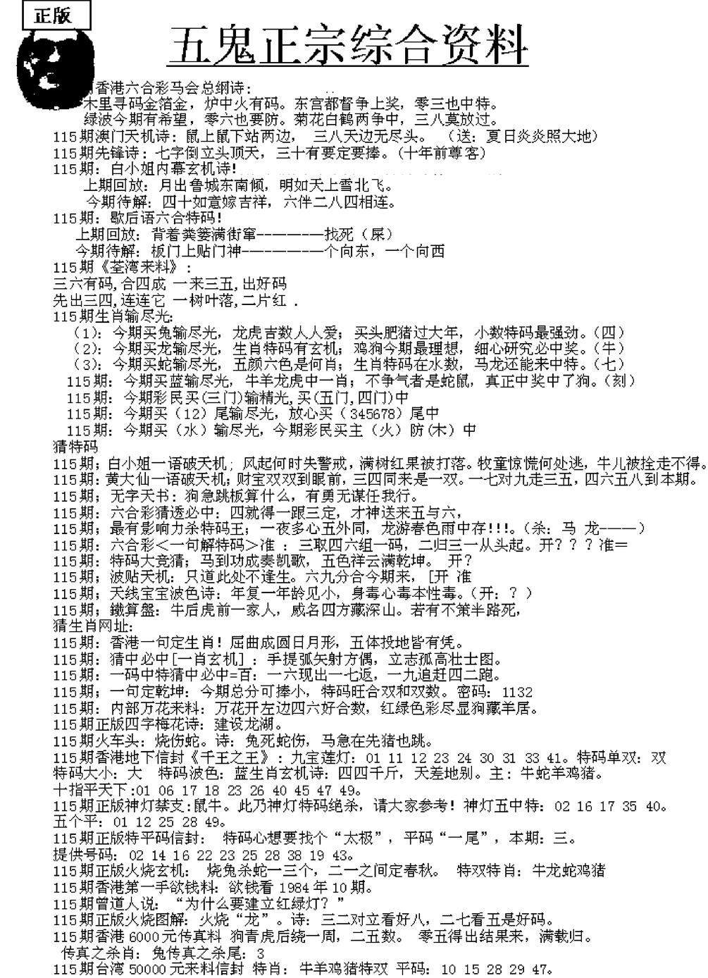 六合彩115期五鬼正宗久合儋料A(黑白)