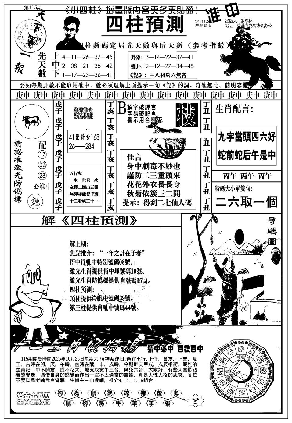 六合彩115期新版中版四柱预测A(黑白)