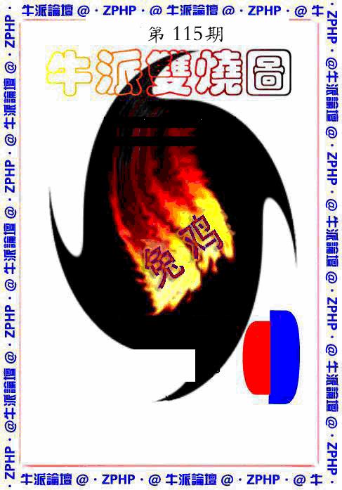 六合彩115期牛派系列1(黑白)