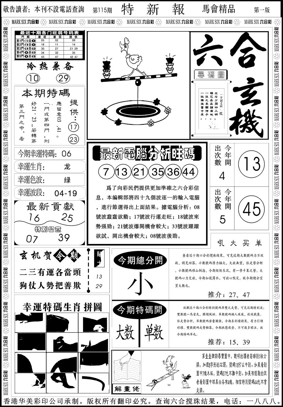 六合彩115期创富特新刊(黑白)