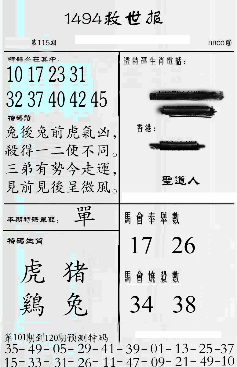 六合彩115期牛派1494救世报(黑白)