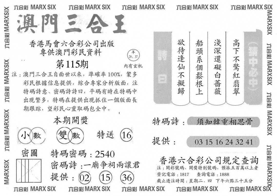 六合彩115期澳门三合王A(黑白)
