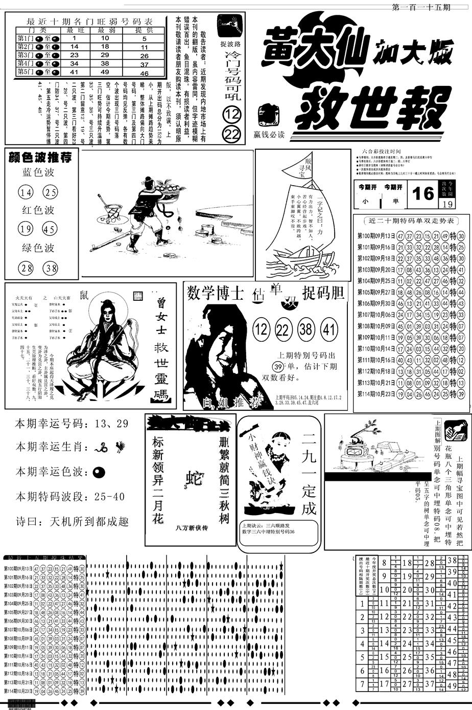 六合彩115期另版大救世A(黑白)