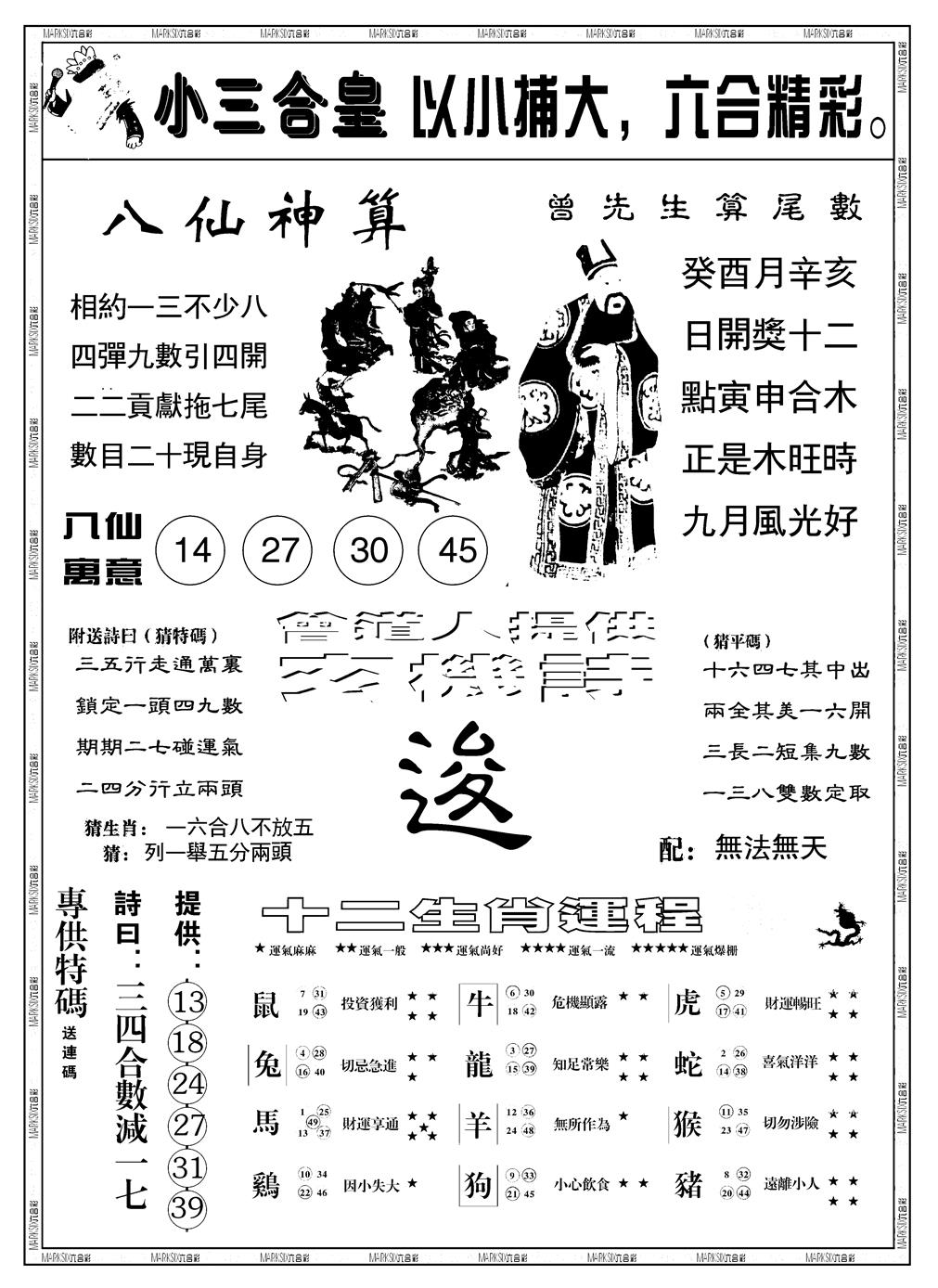 六合彩115期另版小三合皇B(黑白)