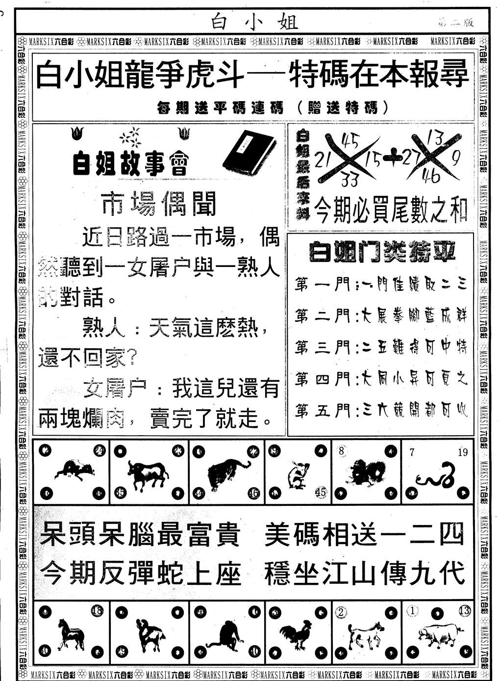 六合彩115期另版白小姐龙虎斗B(黑白)