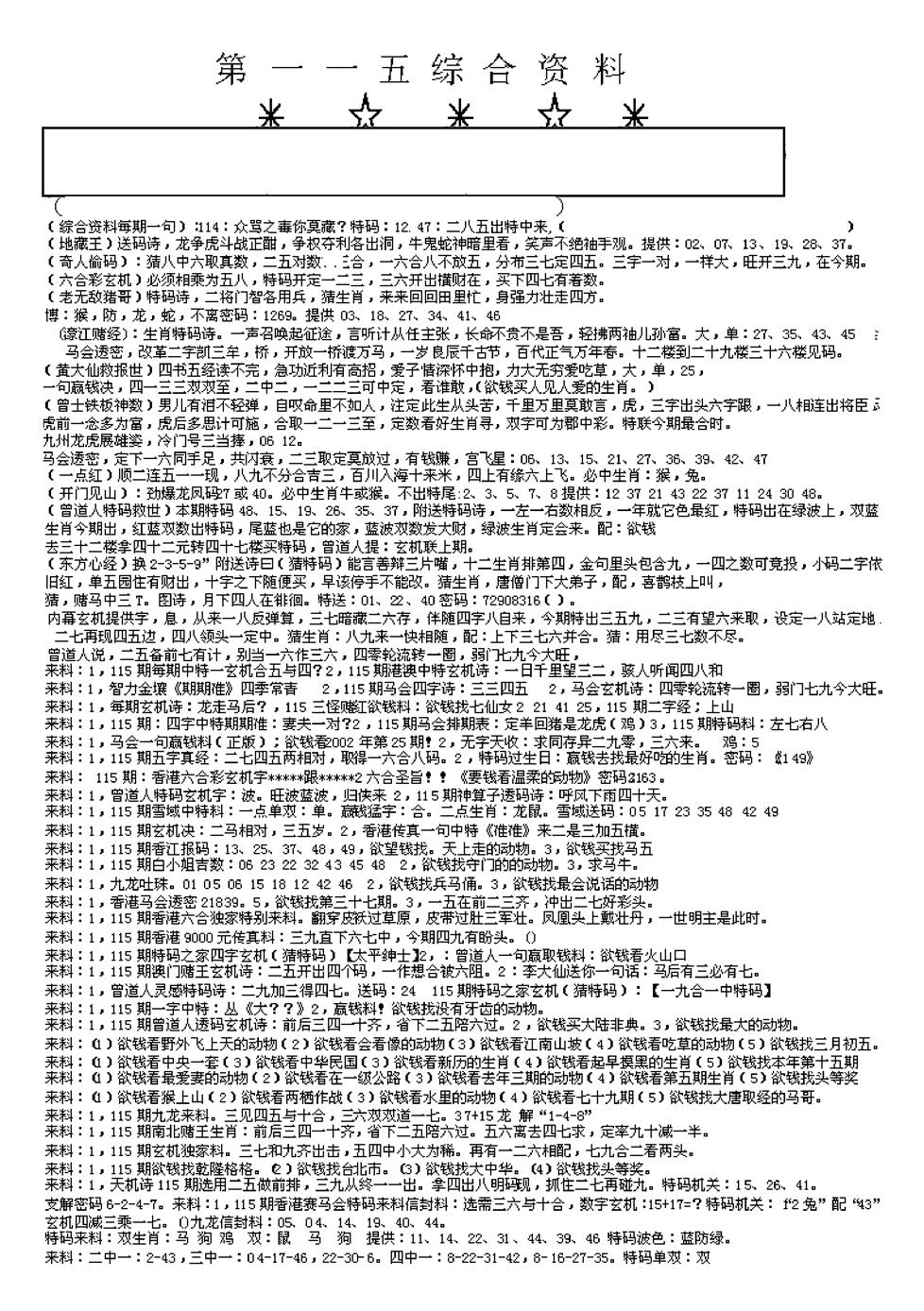 六合彩115期另版综合资料A(早图)(黑白)