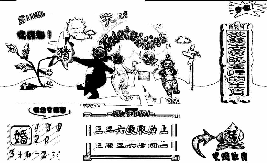 六合彩115期天线宝宝(早图)(黑白)