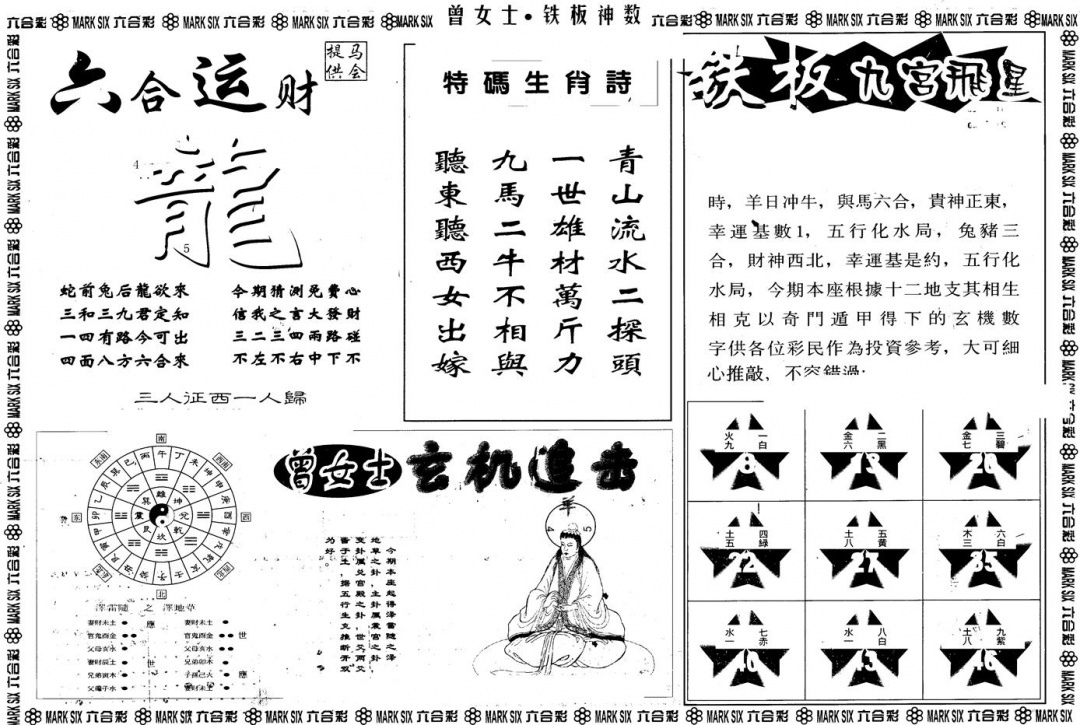 六合彩115期另版曾铁板神数B(黑白)