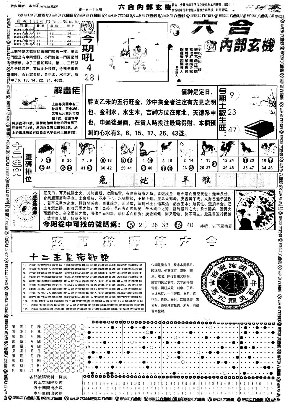 六合彩115期另版六内部玄机A(黑白)