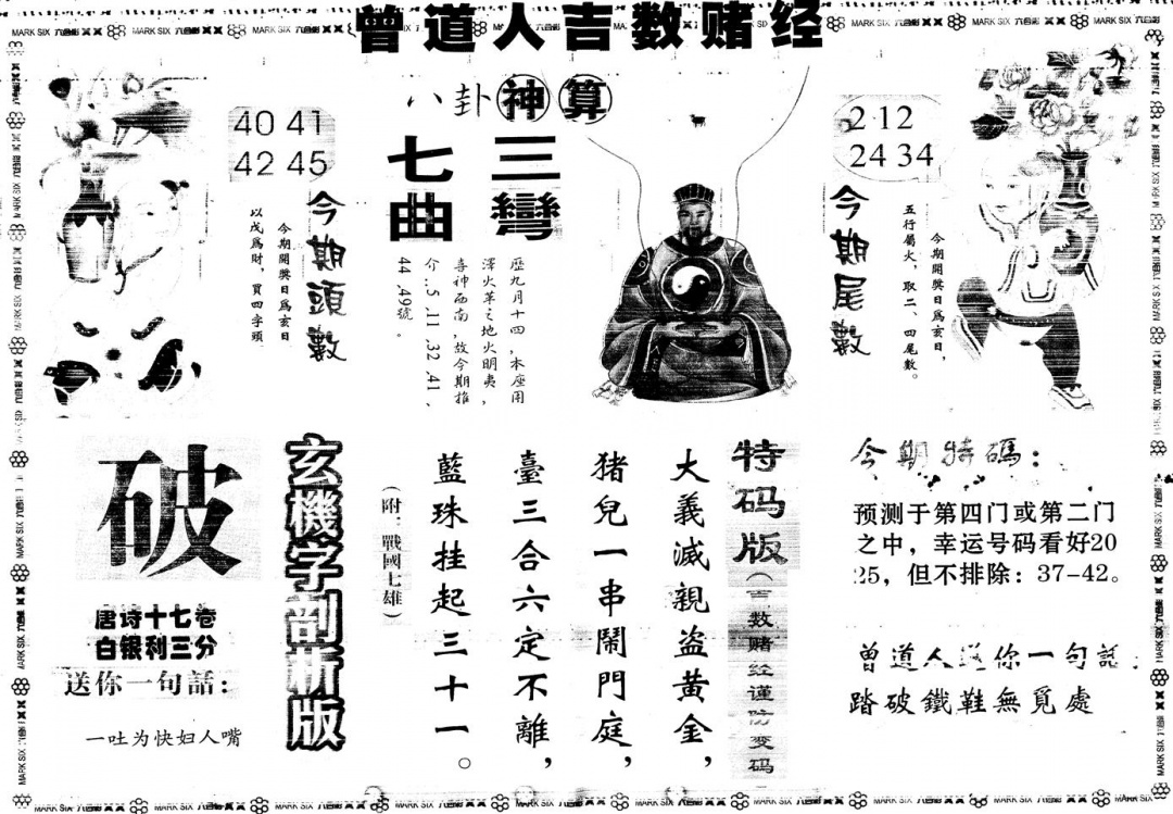 六合彩115期另版吉数赌经B(黑白)