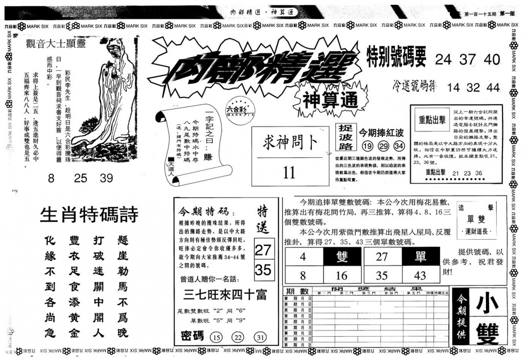 六合彩115期另版内精神算通A(黑白)