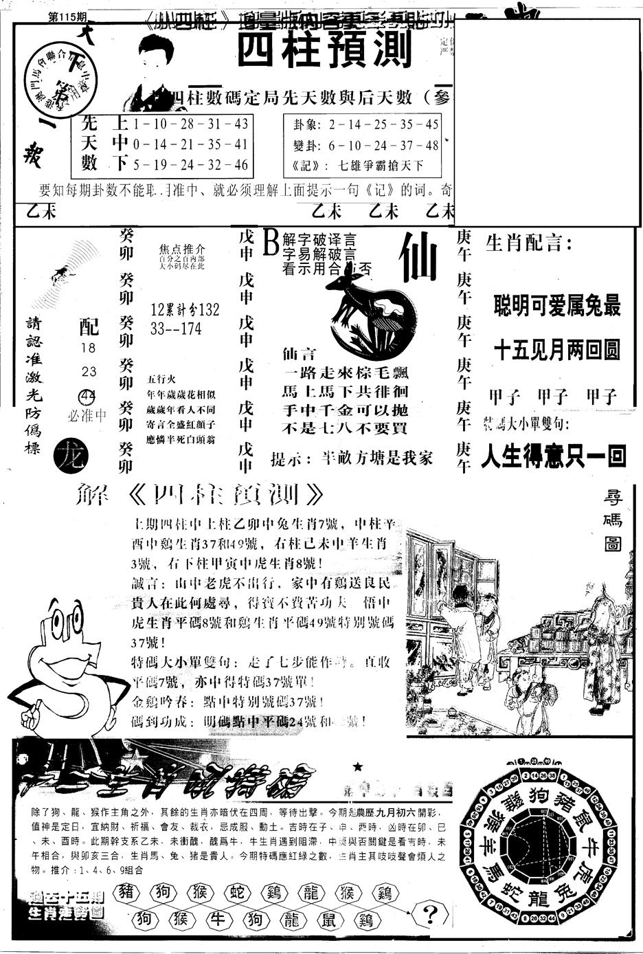 六合彩115期另版中四柱A(黑白)