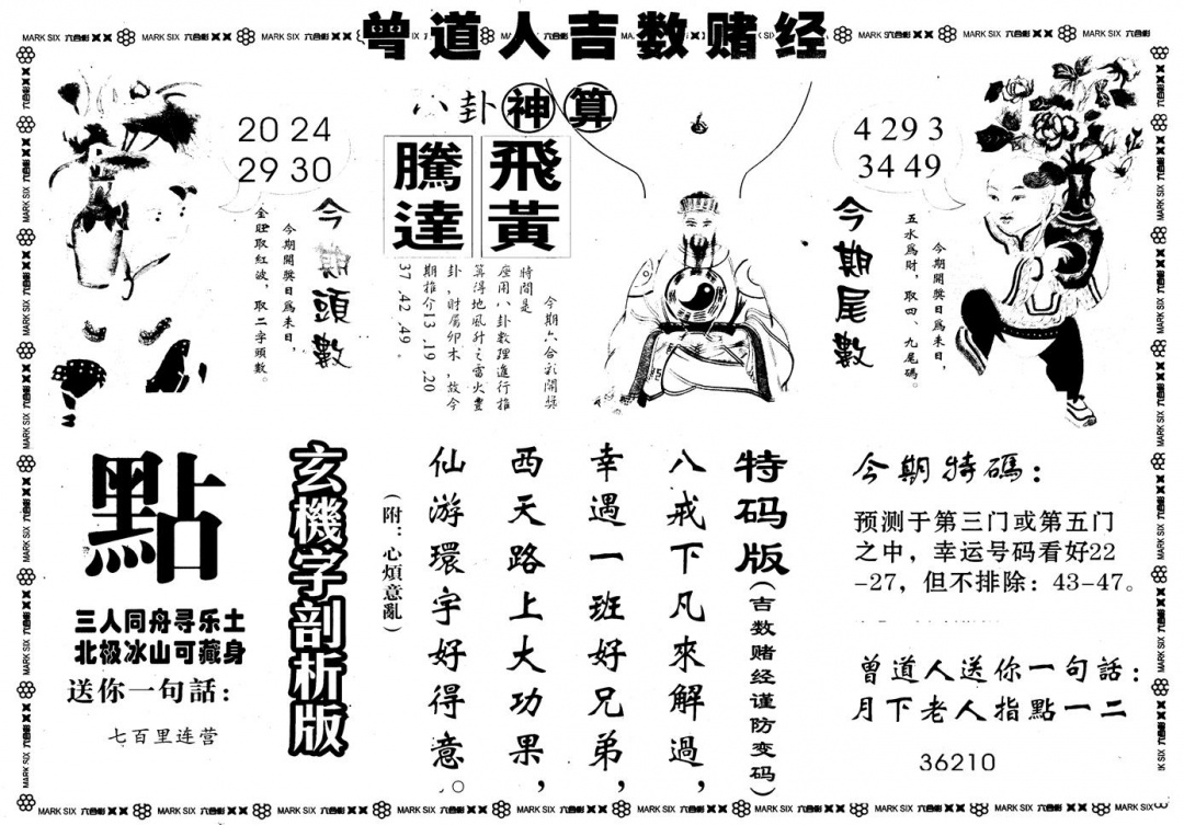 六合彩115期另版吉数堵经B(黑白)