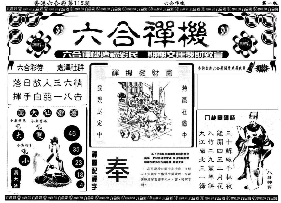 六合彩115期另版六合禅机A(黑白)