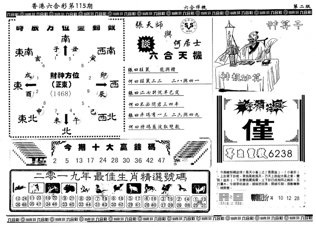 六合彩115期另版六合禅机B(黑白)