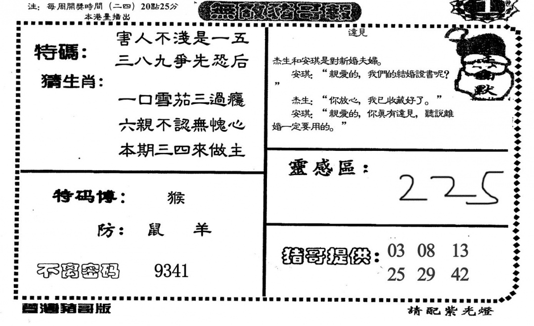 六合彩115期无敌猪哥A(黑白)