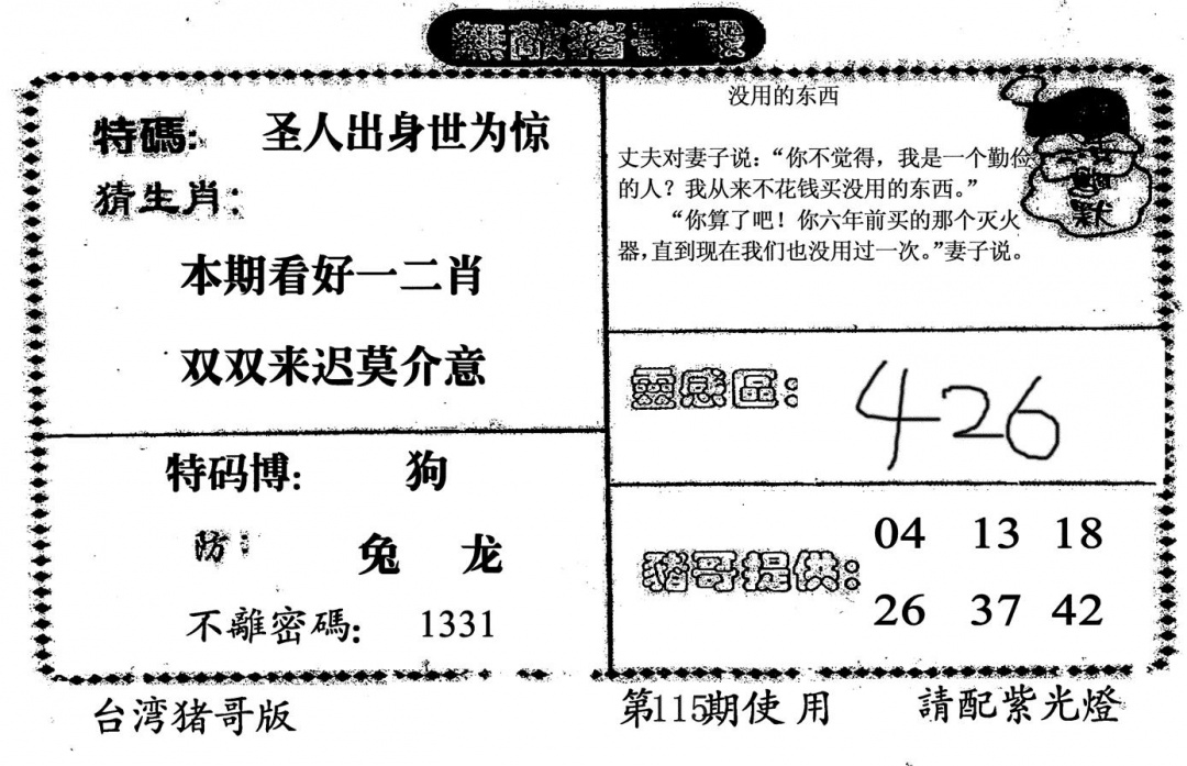 六合彩115期无敌猪哥B(黑白)