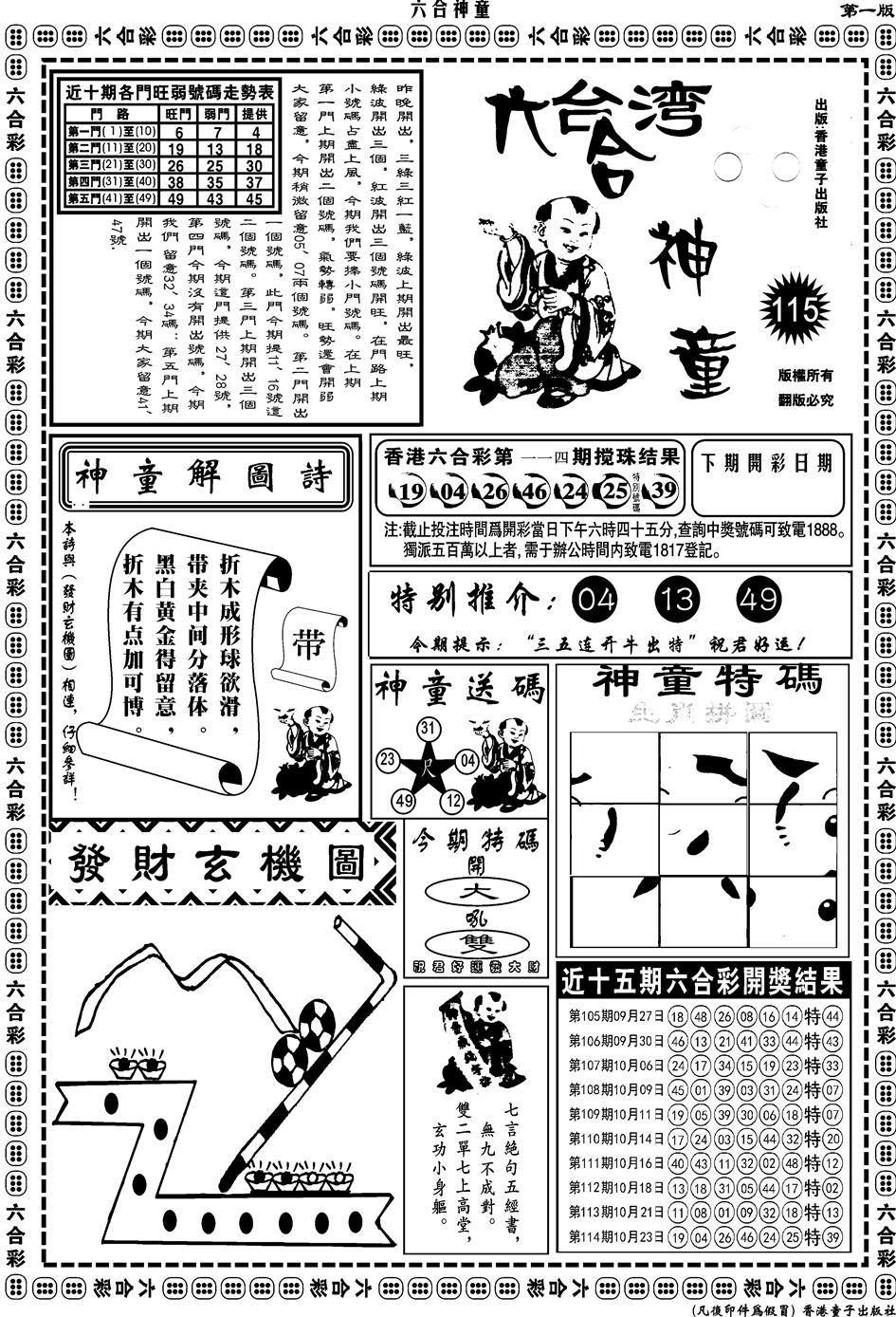 六合彩115期另版六合神童A(黑白)