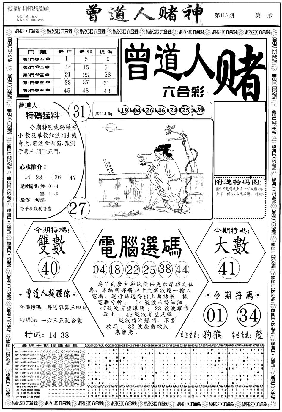 六合彩115期另版曾道人赌神A(黑白)