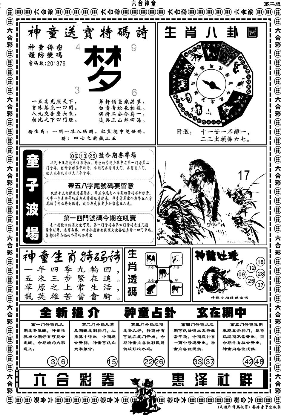 六合彩115期另版六合神童B(黑白)