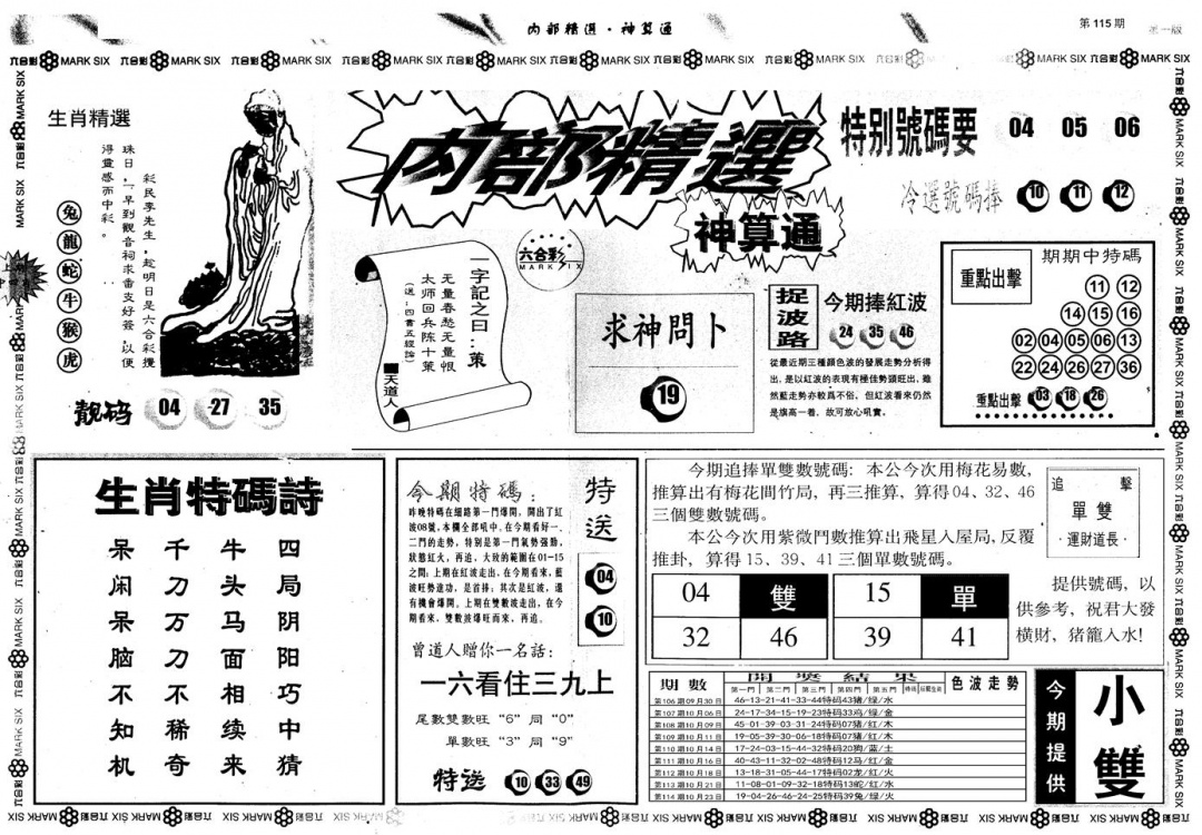 六合彩115期另版内部精选A(黑白)