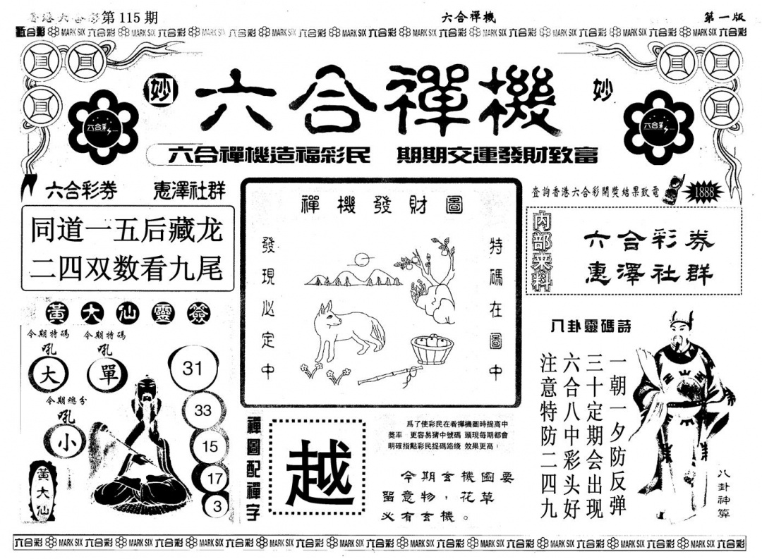 六合彩115期另版六合婵机A(黑白)