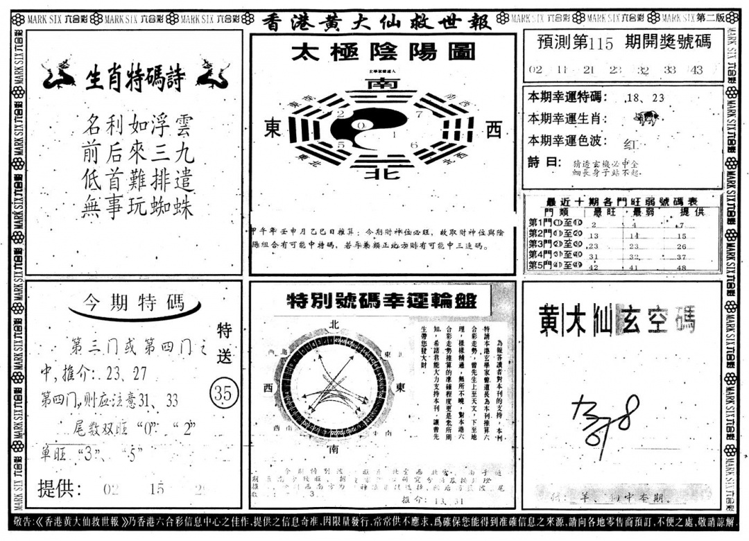 六合彩115期另版香港黄大仙B(黑白)