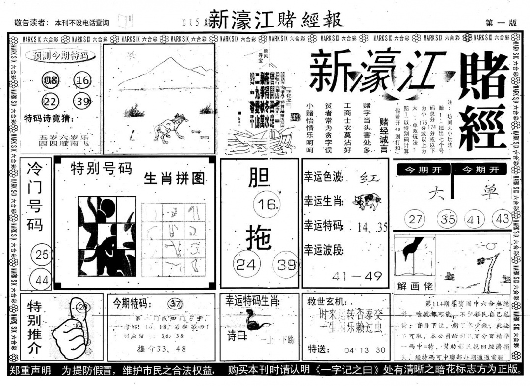 六合彩115期另版新濠江赌经A(黑白)