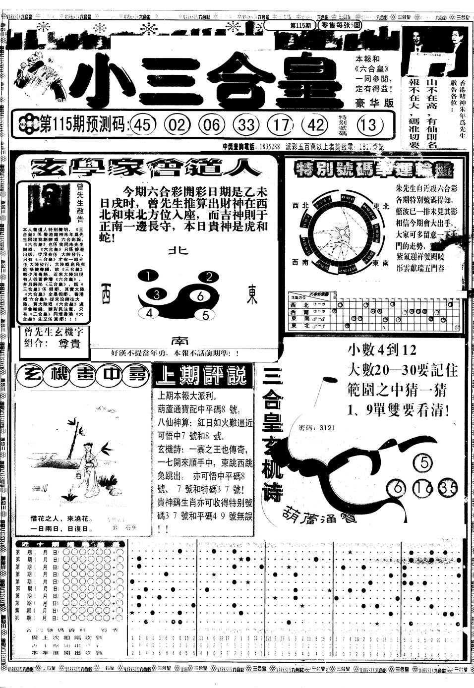 六合彩115期另版中版三合皇A(黑白)