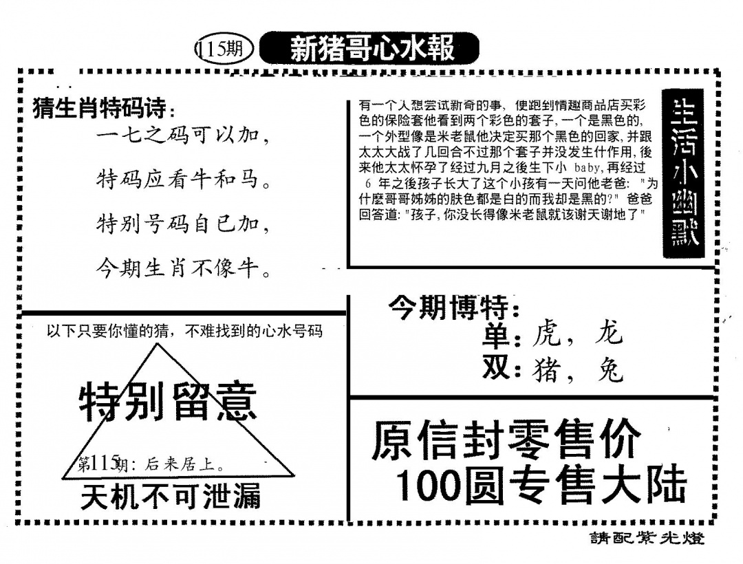 六合彩115期新猪哥心水(黑白)