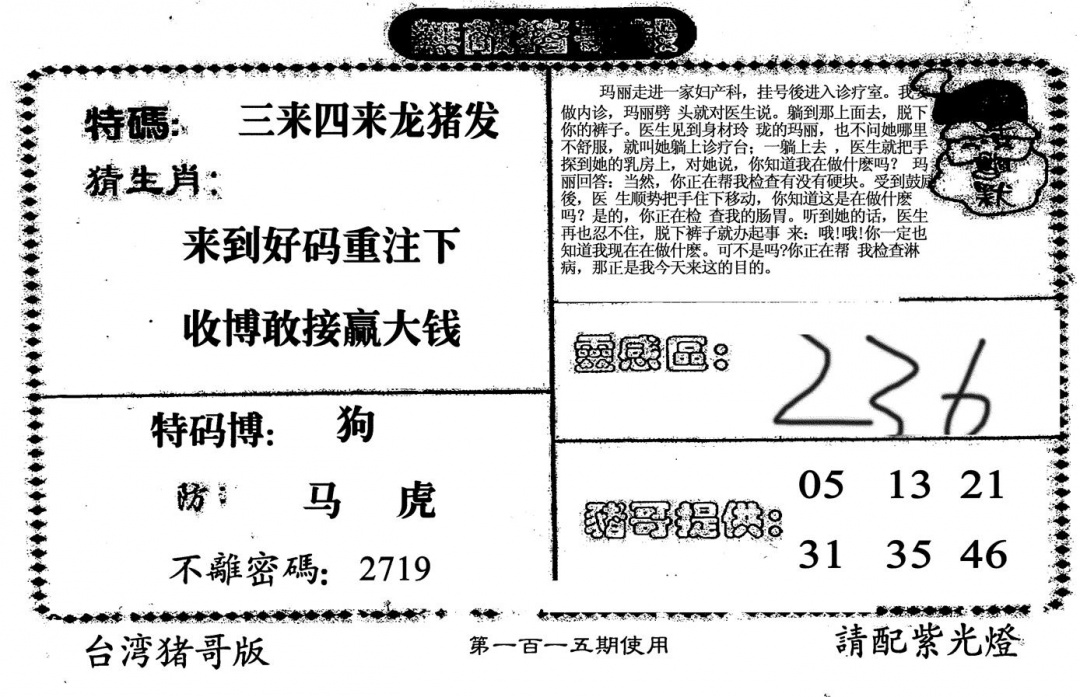 六合彩115期老版无敌猪哥(黑白)