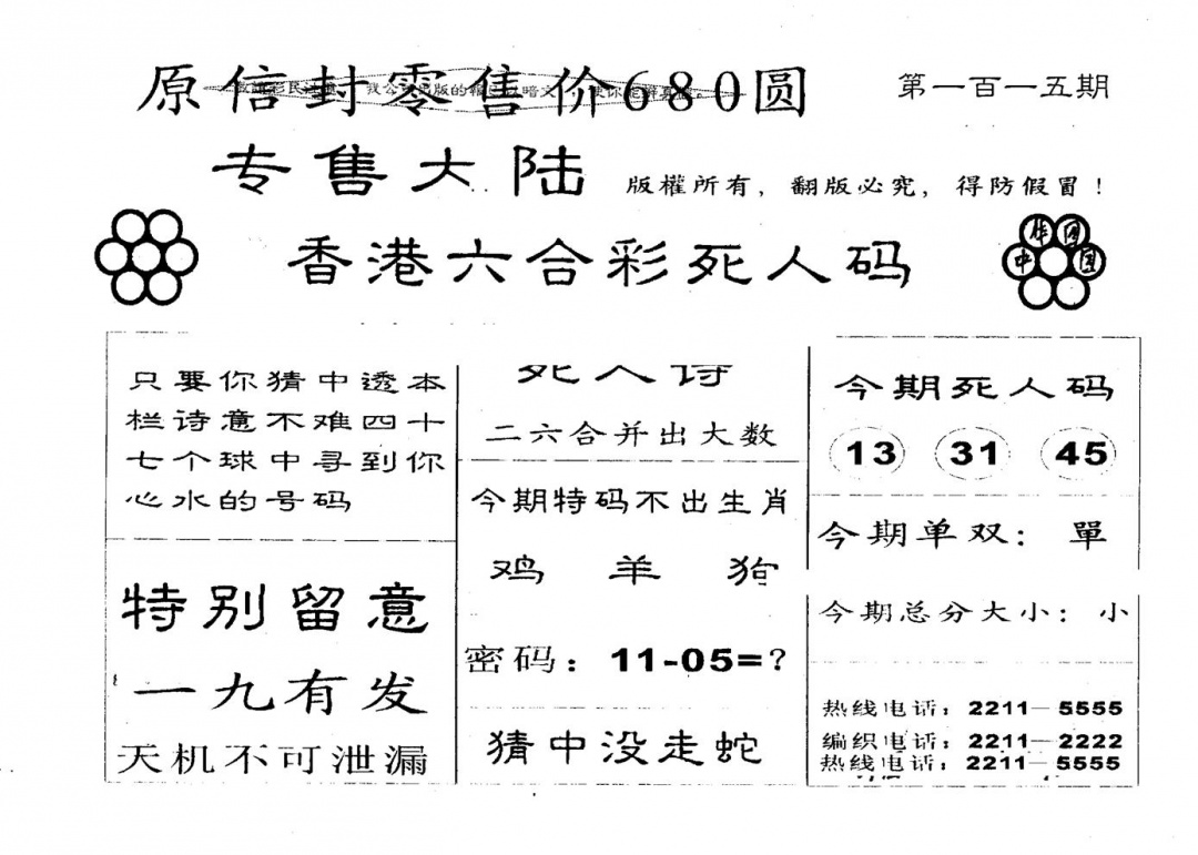 六合彩115期680圆死人码(黑白)