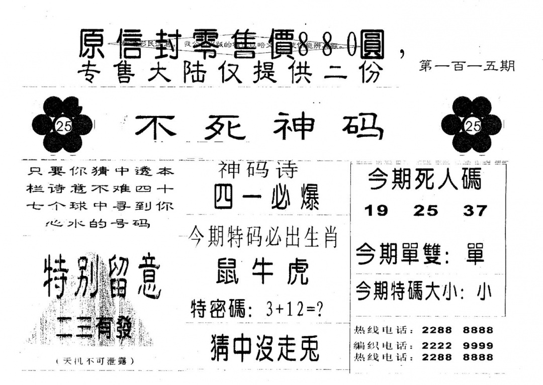 六合彩115期880圆死人码(黑白)