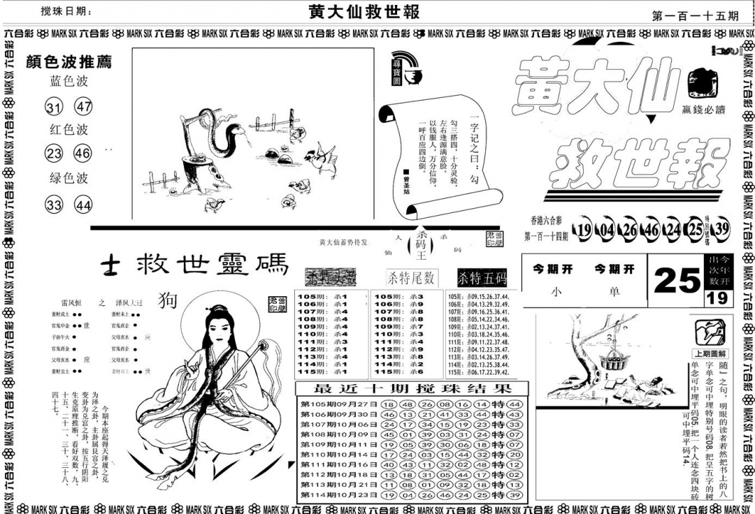 六合彩115期另版黄大仙救世A(黑白)