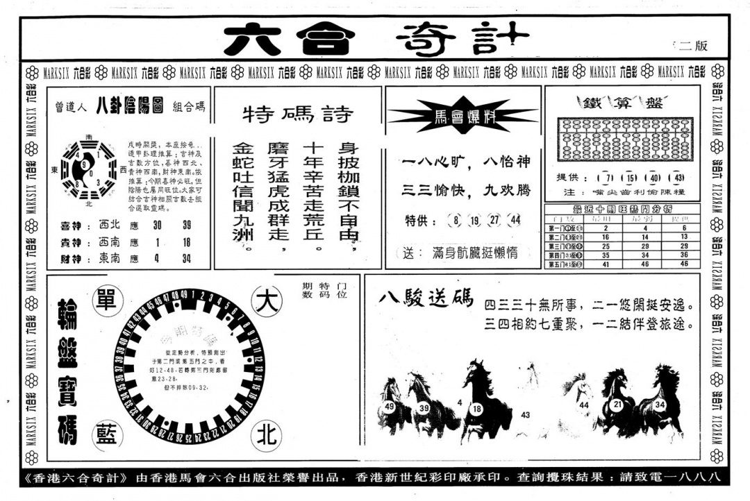 六合彩115期另版六合奇计B(黑白)