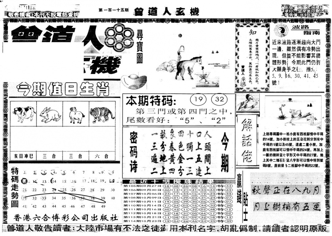 六合彩115期另版曾道人玄机A(黑白)