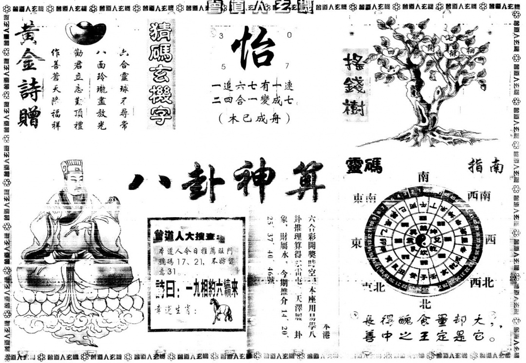 六合彩115期另版曾道人玄机B(黑白)