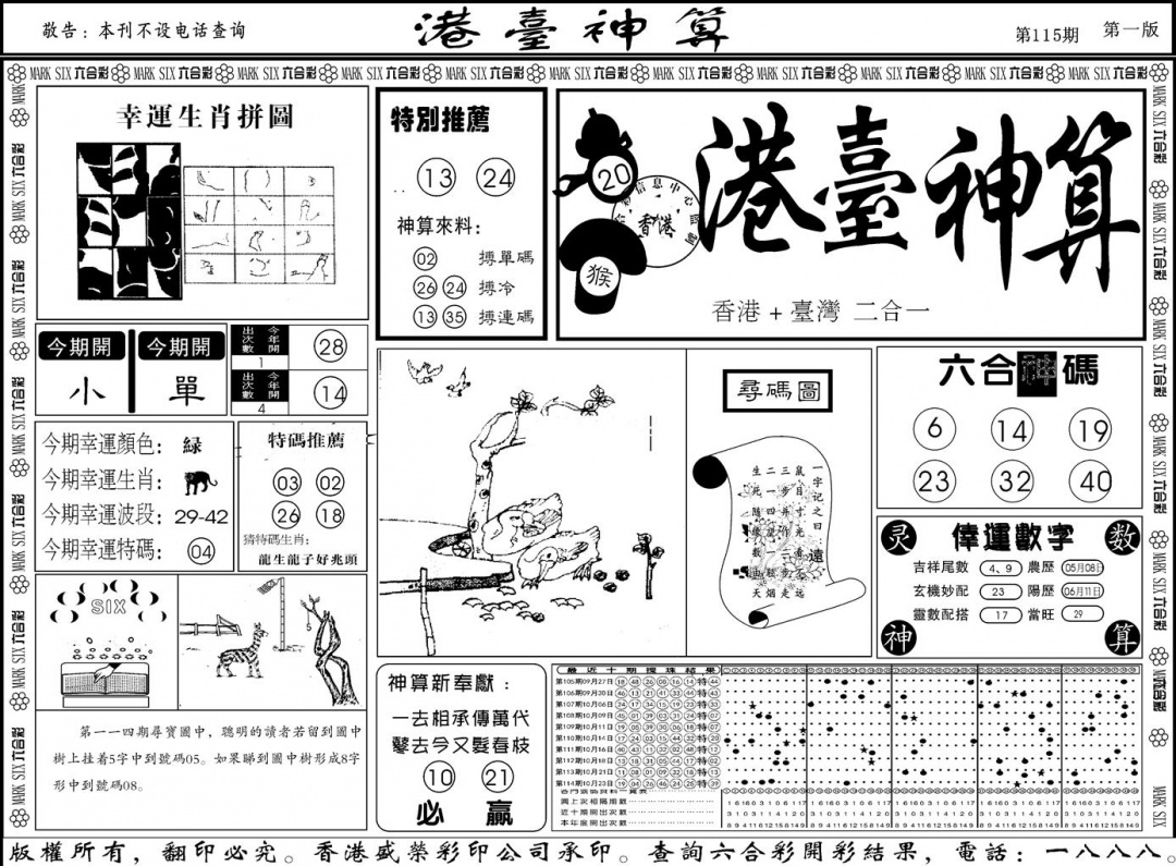 六合彩115期另版港台神算A(黑白)