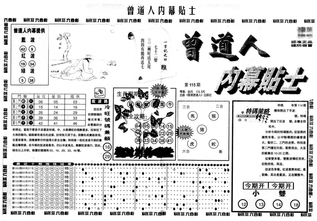 六合彩115期另内幕贴士A(黑白)