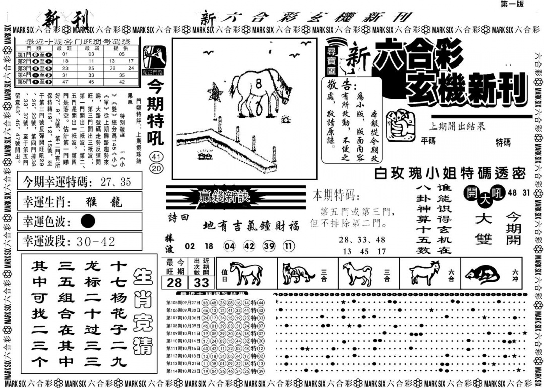 六合彩115期另版玄机新刊A(黑白)