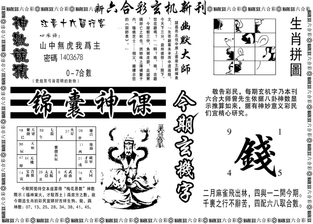 六合彩115期另版玄机新刊B(黑白)