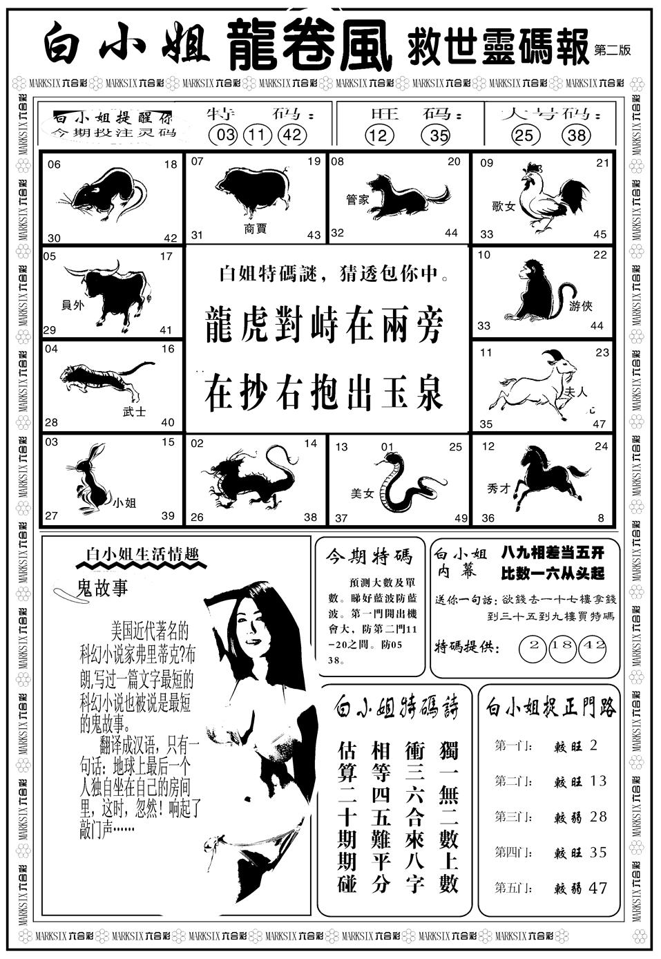 六合彩115期另版白姐龙卷风B(黑白)