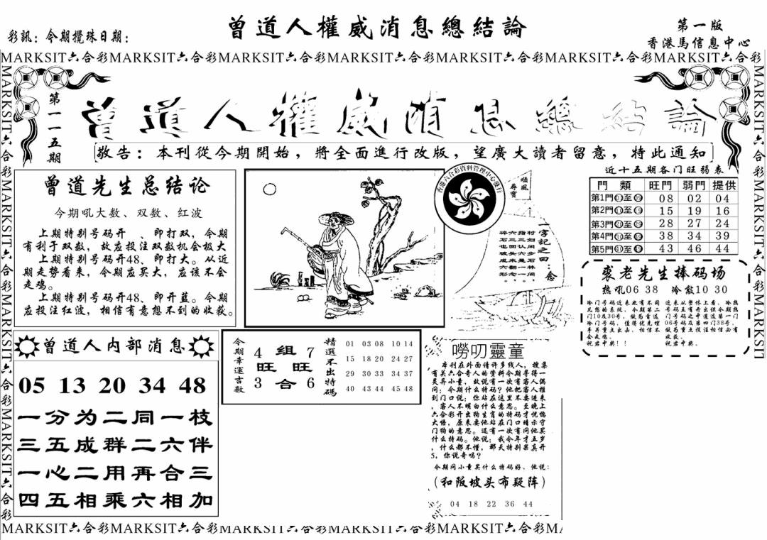 六合彩115期另版权威消息A(黑白)