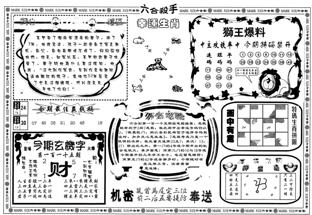 六合彩115期另版六合杀手B(黑白)