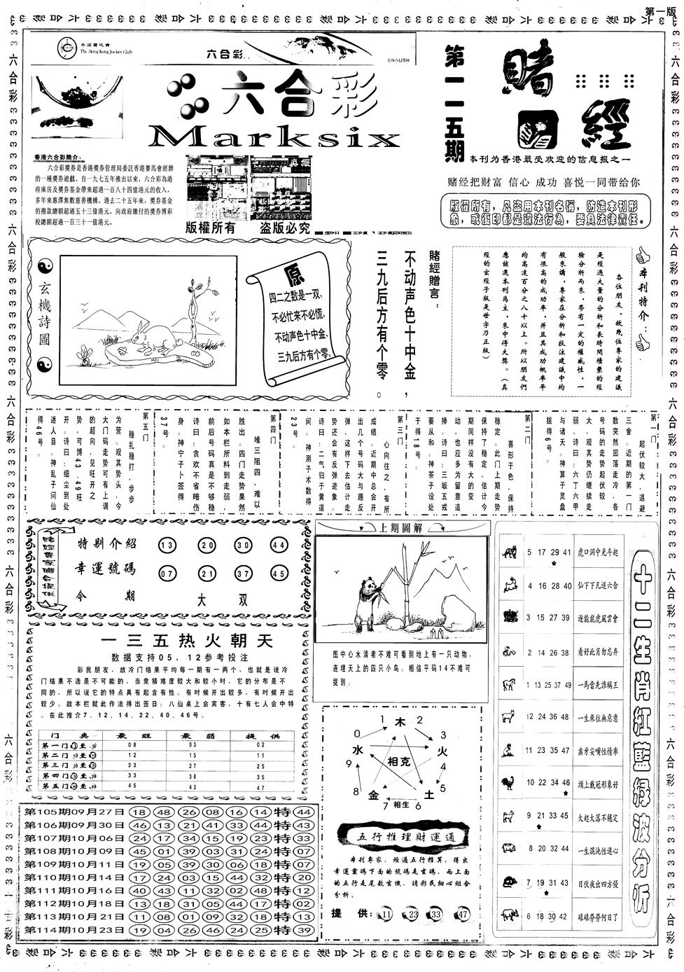 六合彩115期另赌经A(黑白)
