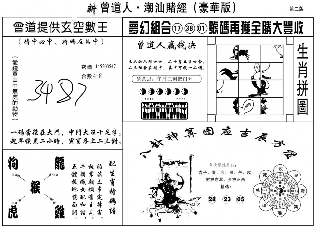 六合彩115期另潮汕赌经濠华版B(黑白)