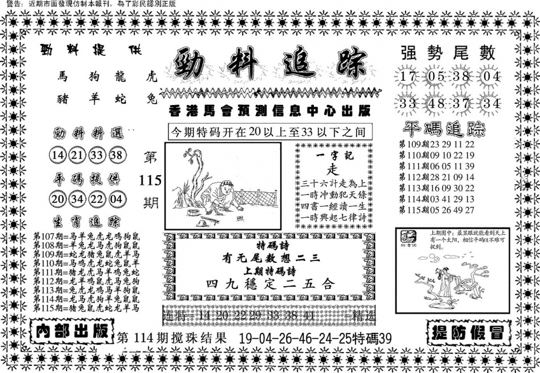 六合彩115期劲料追踪(黑白)